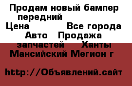 Продам новый бампер передний suzuki sx 4 › Цена ­ 8 000 - Все города Авто » Продажа запчастей   . Ханты-Мансийский,Мегион г.